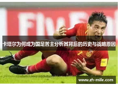 卡塔尔为何成为国足苦主分析其背后的历史与战略原因 卡塔尔为何成为国足苦主分析其背后的历史与战略原因