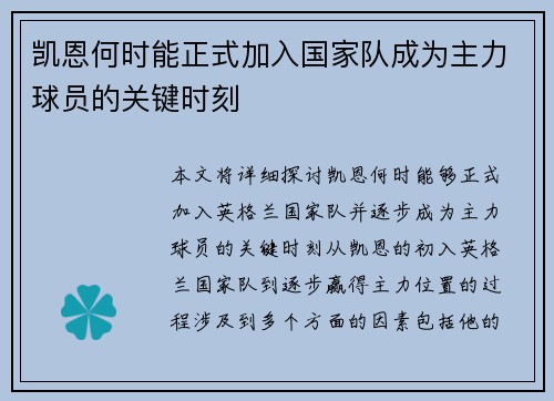 凯恩何时能正式加入国家队成为主力球员的关键时刻 凯恩何时能正式加入国家队成为主力球员的关键时刻