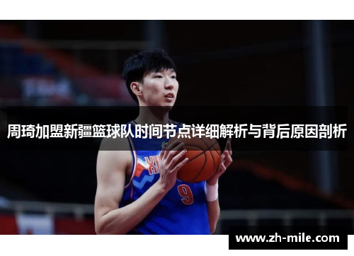 周琦加盟新疆篮球队时间节点详细解析与背后原因剖析