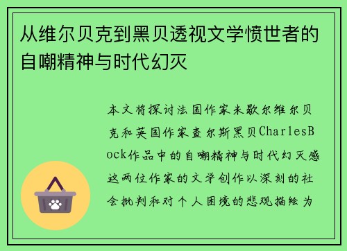 从维尔贝克到黑贝透视文学愤世者的自嘲精神与时代幻灭 从维尔贝克到黑贝透视文学愤世者的自嘲精神与时代幻灭