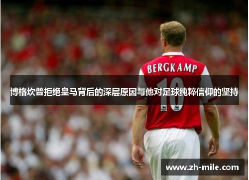 博格坎普拒绝皇马背后的深层原因与他对足球纯粹信仰的坚持