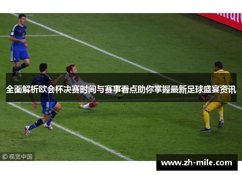 全面解析欧会杯决赛时间与赛事看点助你掌握最新足球盛宴资讯 全面解析欧会杯决赛时间与赛事看点助你掌握最新足球盛宴资讯