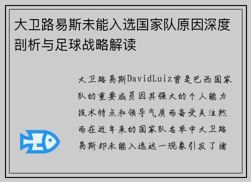 大卫路易斯未能入选国家队原因深度剖析与足球战略解读