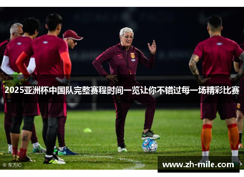 2025亚洲杯中国队完整赛程时间一览让你不错过每一场精彩比赛 2025亚洲杯中国队完整赛程时间一览让你不错过每一场精彩比赛