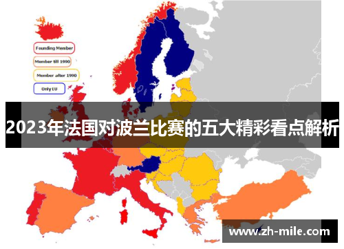 2023年法国对波兰比赛的五大精彩看点解析