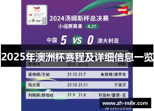 2025年澳洲杯赛程及详细信息一览 2025年澳洲杯赛程及详细信息一览
