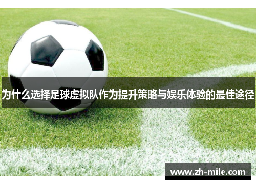 为什么选择足球虚拟队作为提升策略与娱乐体验的最佳途径 为什么选择足球虚拟队作为提升策略与娱乐体验的最佳途径