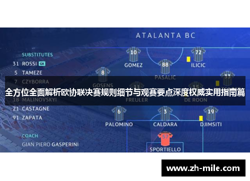 全方位全面解析欧协联决赛规则细节与观赛要点深度权威实用指南篇 全方位全面解析欧协联决赛规则细节与观赛要点深度权威实用指南篇