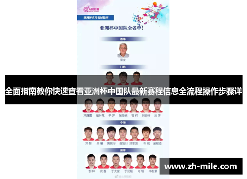 全面指南教你快速查看亚洲杯中国队最新赛程信息全流程操作步骤详 全面指南教你快速查看亚洲杯中国队最新赛程信息全流程操作步骤详