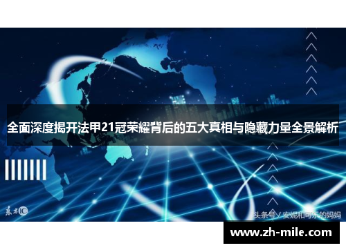 全面深度揭开法甲21冠荣耀背后的五大真相与隐藏力量全景解析