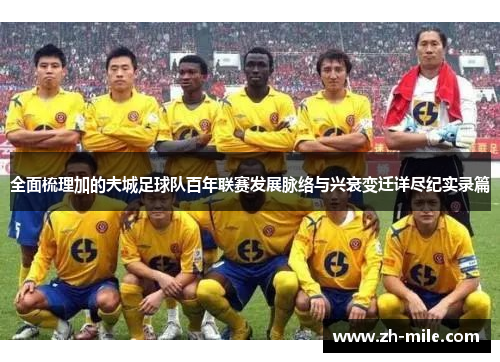 全面梳理加的夫城足球队百年联赛发展脉络与兴衰变迁详尽纪实录篇 全面梳理加的夫城足球队百年联赛发展脉络与兴衰变迁详尽纪实录篇