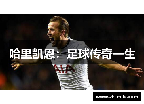 哈里凯恩:足球传奇一生 哈里凯恩:足球传奇一生