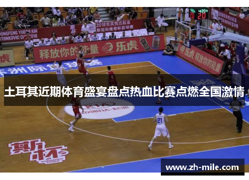土耳其近期体育盛宴盘点热血比赛点燃全国激情 土耳其近期体育盛宴盘点热血比赛点燃全国激情