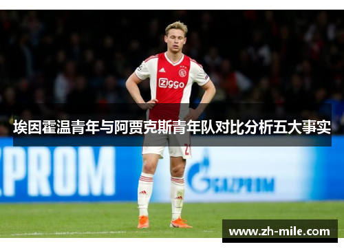 埃因霍温青年与阿贾克斯青年队对比分析五大事实
