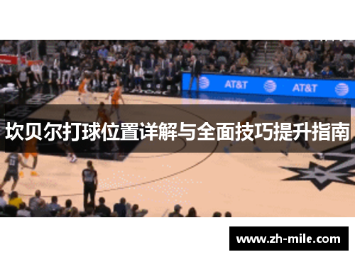 坎贝尔打球位置详解与全面技巧提升指南 坎贝尔打球位置详解与全面技巧提升指南