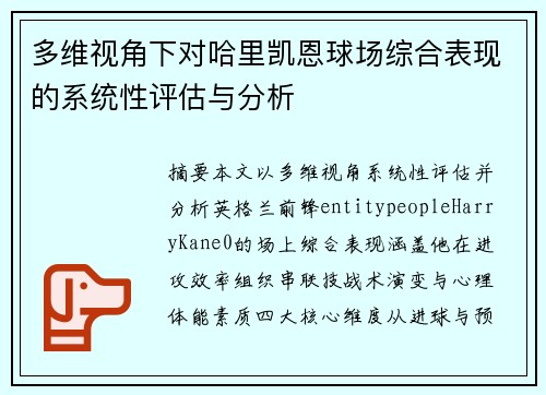 多维视角下对哈里凯恩球场综合表现的系统性评估与分析 多维视角下对哈里凯恩球场综合表现的系统性评估与分析