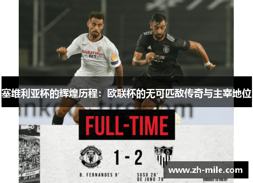 塞维利亚杯的辉煌历程：欧联杯的无可匹敌传奇与主宰地位