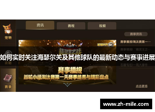 如何实时关注海瑟尔关及其他球队的最新动态与赛事进展 如何实时关注海瑟尔关及其他球队的最新动态与赛事进展