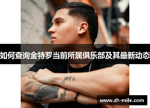 如何查询金特罗当前所属俱乐部及其最新动态