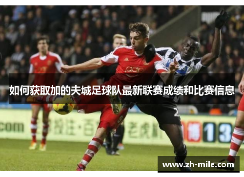 如何获取加的夫城足球队最新联赛成绩和比赛信息