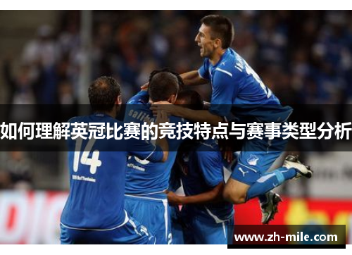 如何理解英冠比赛的竞技特点与赛事类型分析 如何理解英冠比赛的竞技特点与赛事类型分析