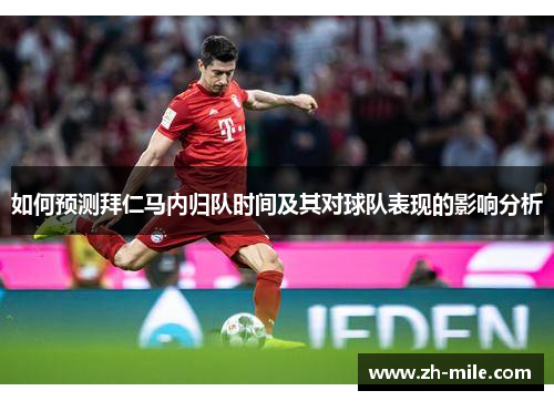 如何预测拜仁马内归队时间及其对球队表现的影响分析