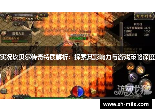 实况坎贝尔传奇特质解析:探索其影响力与游戏策略深度 实况坎贝尔传奇特质解析:探索其影响力与游戏策略深度