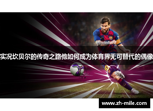 实况坎贝尔的传奇之路他如何成为体育界无可替代的偶像 实况坎贝尔的传奇之路他如何成为体育界无可替代的偶像