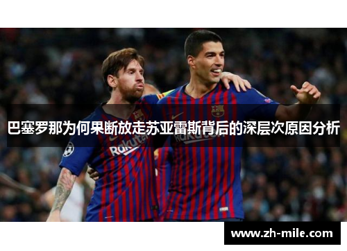 巴塞罗那为何果断放走苏亚雷斯背后的深层次原因分析