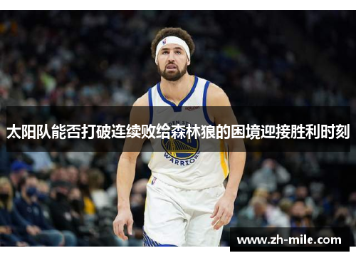 太阳队能否打破连续败给森林狼的困境迎接胜利时刻