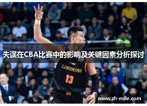失误在CBA比赛中的影响及关键因素分析探讨 失误在CBA比赛中的影响及关键因素分析探讨