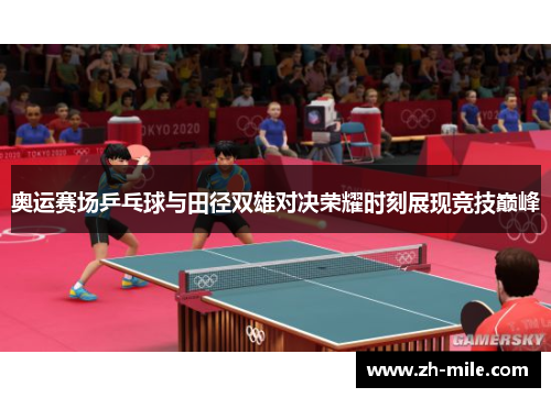 奥运赛场乒乓球与田径双雄对决荣耀时刻展现竞技巅峰