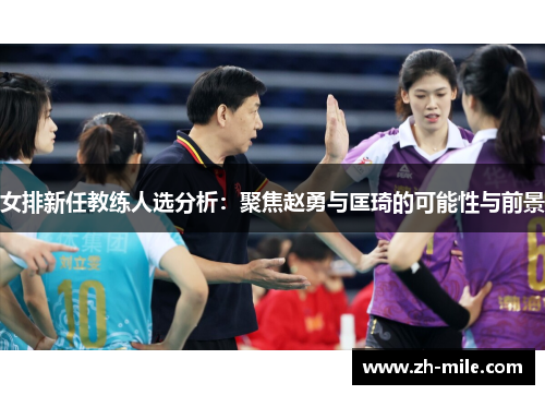 女排新任教练人选分析:聚焦赵勇与匡琦的可能性与前景 女排新任教练人选分析:聚焦赵勇与匡琦的可能性与前景