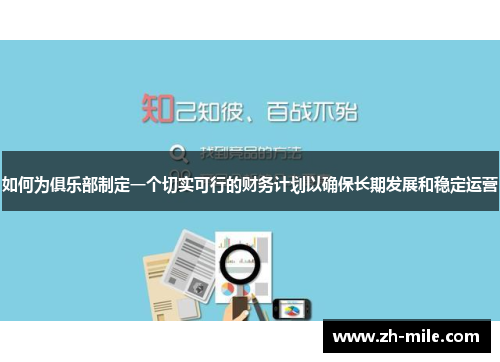 如何为俱乐部制定一个切实可行的财务计划以确保长期发展和稳定运营 如何为俱乐部制定一个切实可行的财务计划以确保长期发展和稳定运营