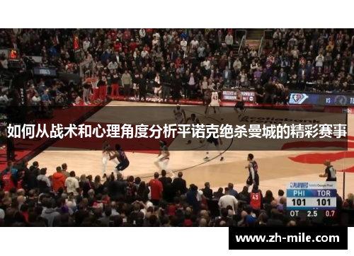 如何从战术和心理角度分析平诺克绝杀曼城的精彩赛事