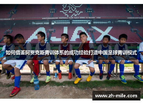 如何借鉴阿贾克斯青训体系的成功经验打造中国足球青训模式 如何借鉴阿贾克斯青训体系的成功经验打造中国足球青训模式