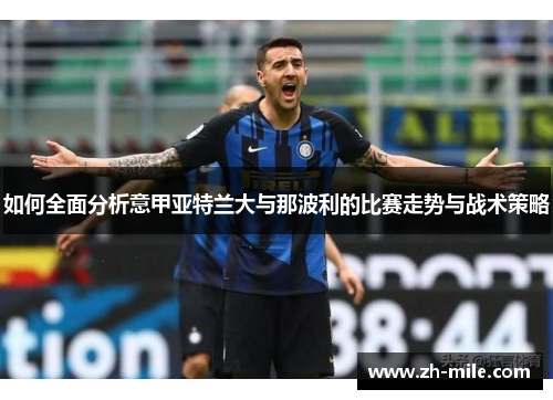 如何全面分析意甲亚特兰大与那波利的比赛走势与战术策略