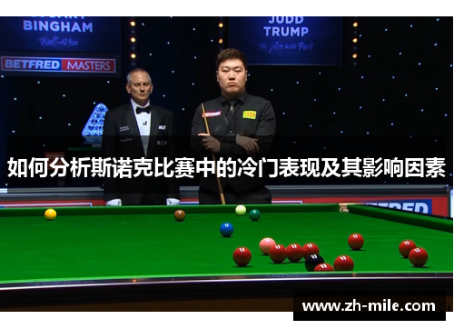 如何分析斯诺克比赛中的冷门表现及其影响因素
