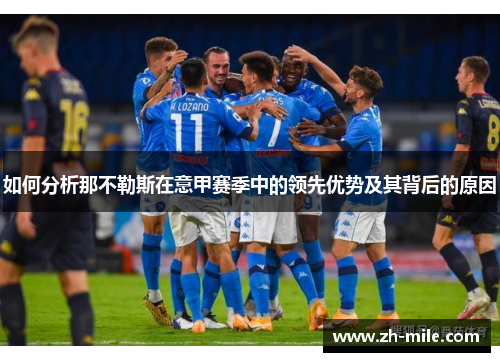 如何分析那不勒斯在意甲赛季中的领先优势及其背后的原因