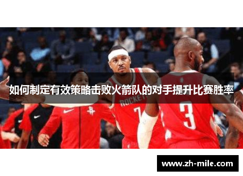 如何制定有效策略击败火箭队的对手提升比赛胜率 如何制定有效策略击败火箭队的对手提升比赛胜率