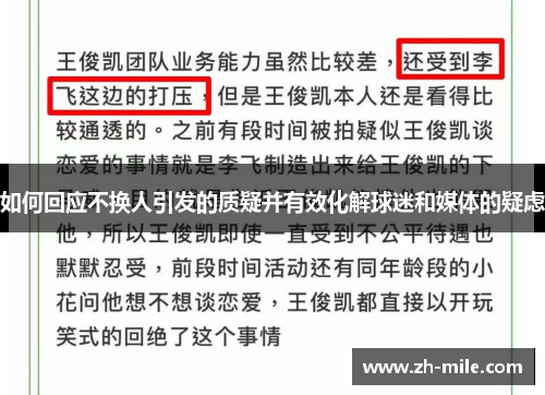 如何回应不换人引发的质疑并有效化解球迷和媒体的疑虑 如何回应不换人引发的质疑并有效化解球迷和媒体的疑虑