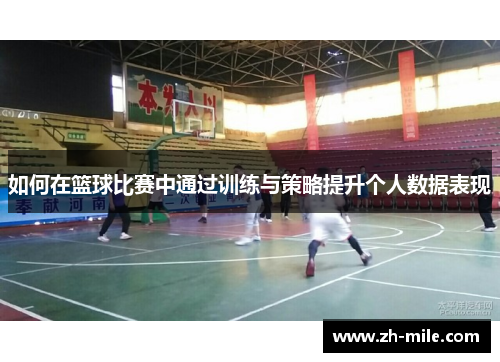 如何在篮球比赛中通过训练与策略提升个人数据表现