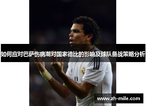 如何应对巴萨伤病潮对国家德比的影响及球队备战策略分析 如何应对巴萨伤病潮对国家德比的影响及球队备战策略分析