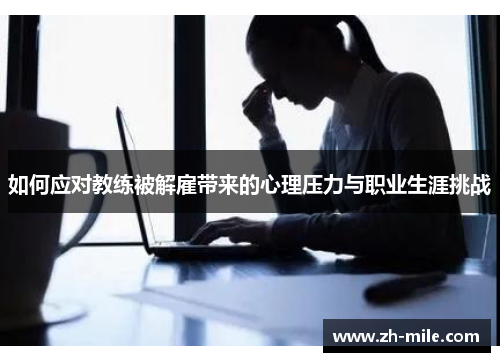 如何应对教练被解雇带来的心理压力与职业生涯挑战