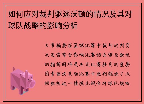 如何应对裁判驱逐沃顿的情况及其对球队战略的影响分析