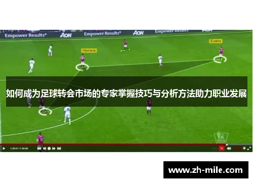 如何成为足球转会市场的专家掌握技巧与分析方法助力职业发展