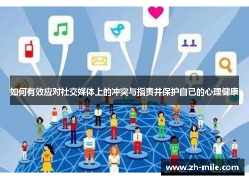 如何有效应对社交媒体上的冲突与指责并保护自己的心理健康