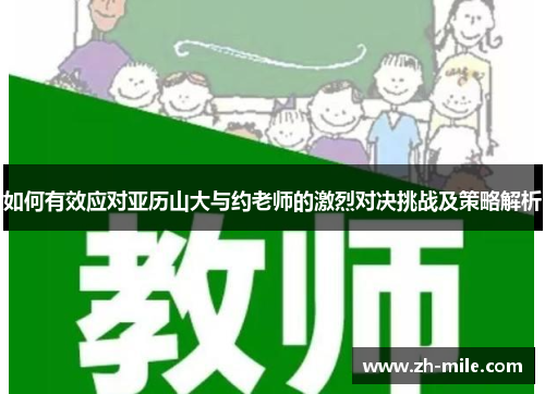 如何有效应对亚历山大与约老师的激烈对决挑战及策略解析