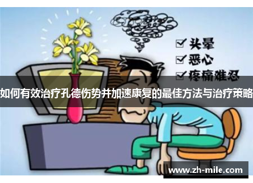 如何有效治疗孔德伤势并加速康复的最佳方法与治疗策略