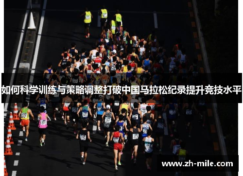 如何科学训练与策略调整打破中国马拉松纪录提升竞技水平